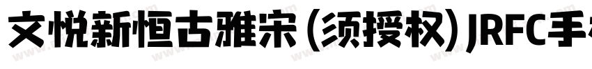 文悦新恒古雅宋 (须授权) JRFC手机版字体转换